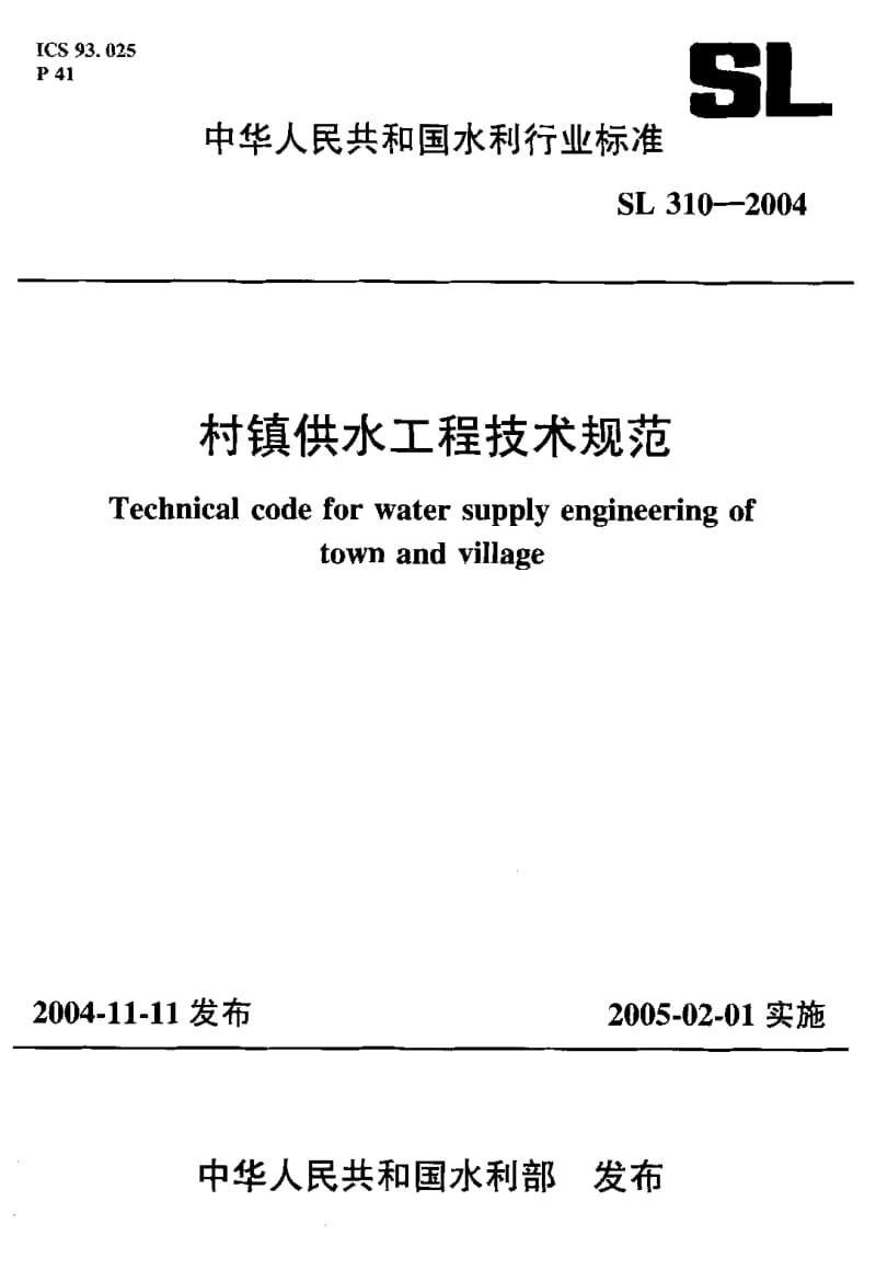 SL_310-2004_村镇供水工程技术规范.pdf_第1页