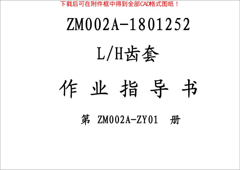 浙江中马同步器ZM002A L／H齿套作业指导书.pdf_第1页