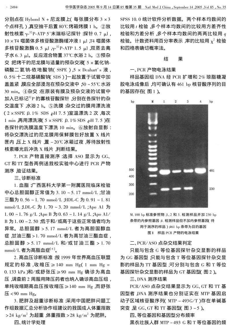 广西黑衣壮族人群微粒体甘油三酯转移蛋白基因多态性与血脂水平的关系.pdf_第3页