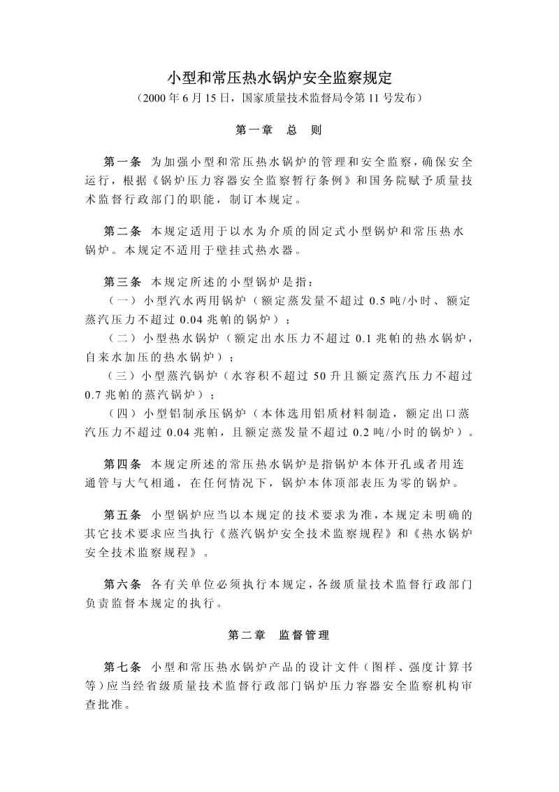 小型和常压热水锅炉安全监察规定.pdf_第1页