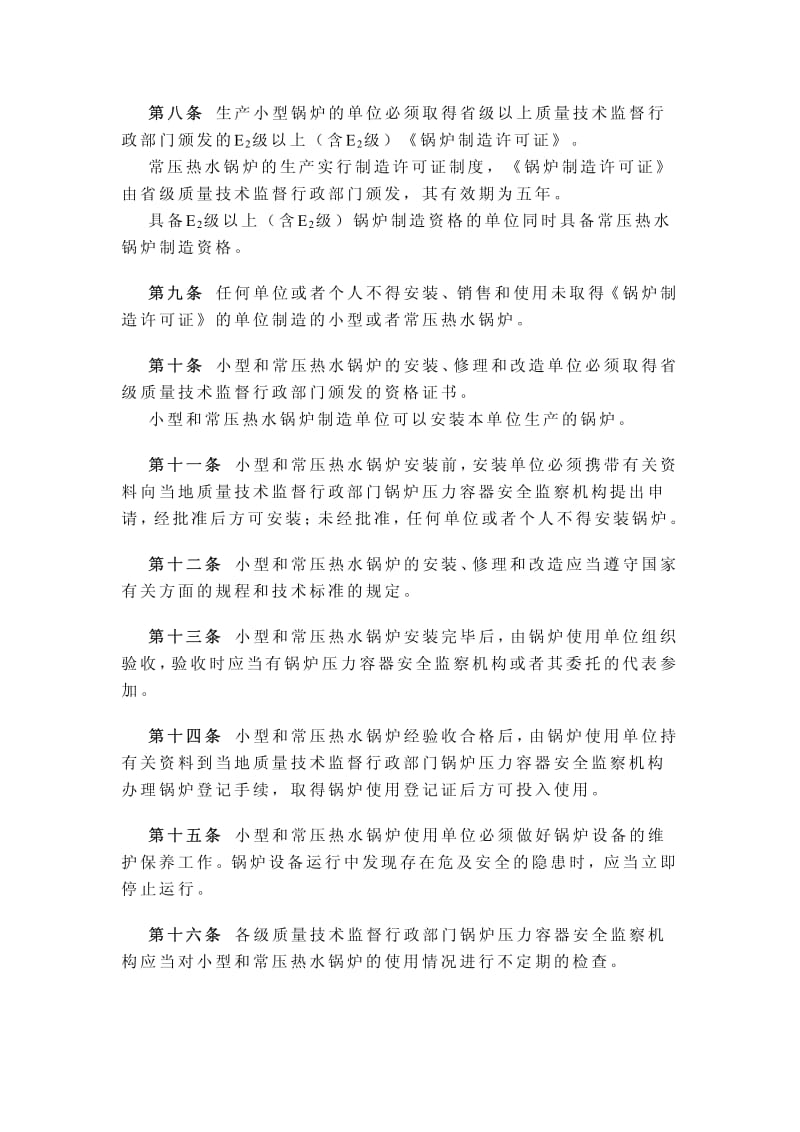 小型和常压热水锅炉安全监察规定.pdf_第2页