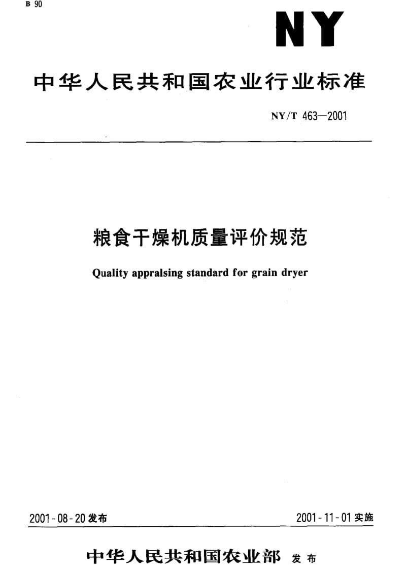 [农业标准]-NYT 463-2001 粮食干燥机质量评价规范1.pdf_第1页