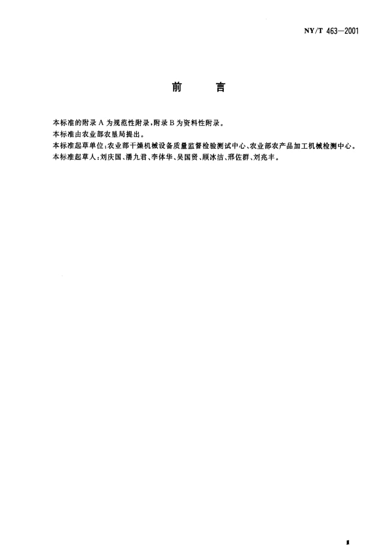 [农业标准]-NYT 463-2001 粮食干燥机质量评价规范1.pdf_第3页