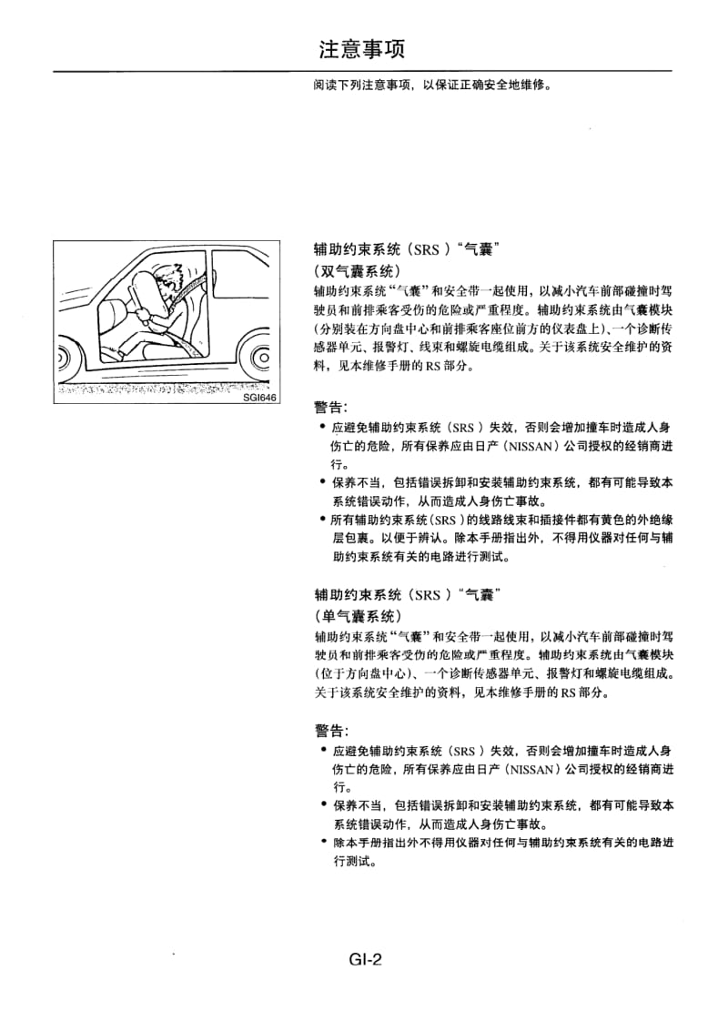 NISSAN B14维修手册增补本-4-GI.pdf_第2页