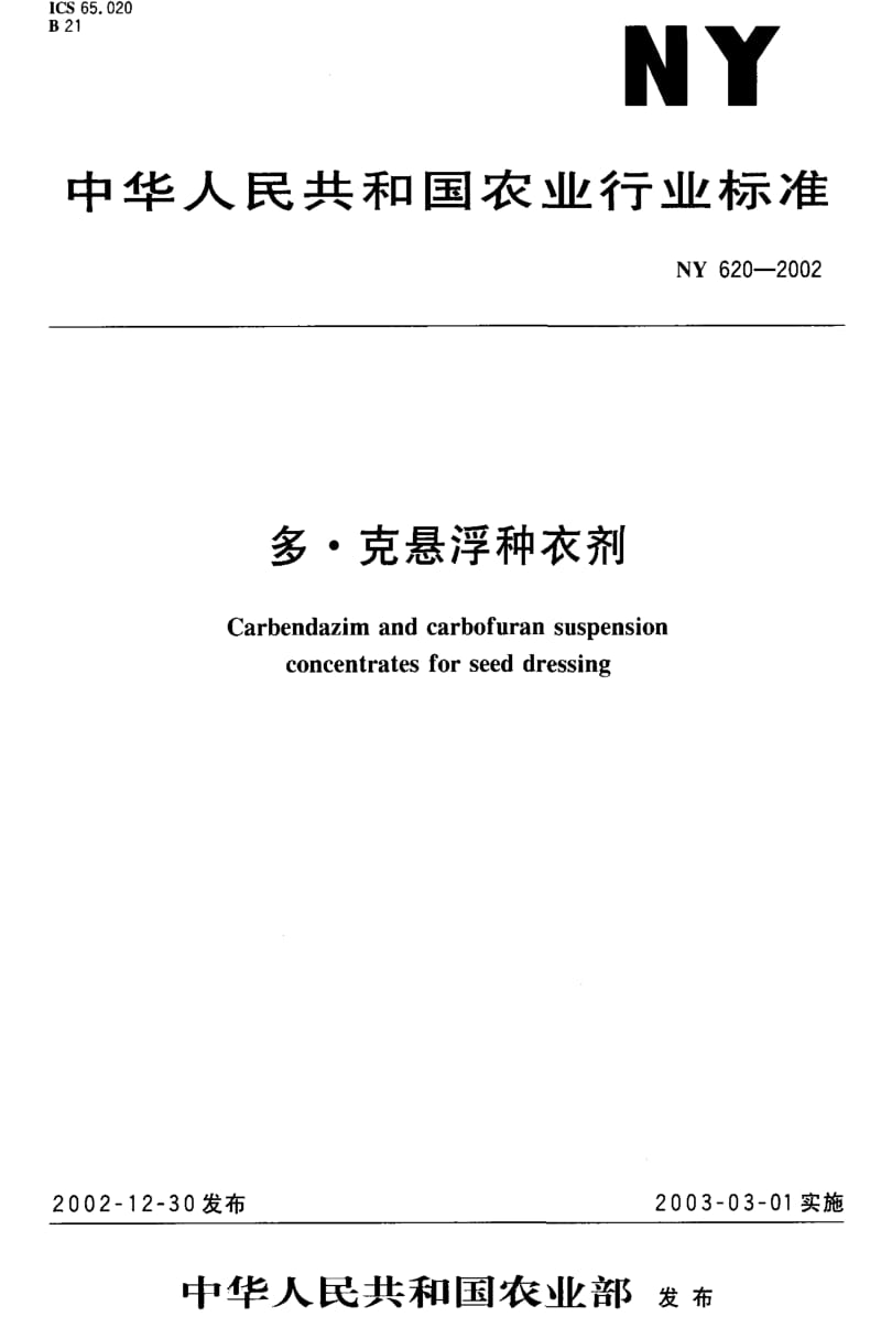 [农业标准]-NY 620-2002 多·克悬浮种衣剂.pdf_第1页