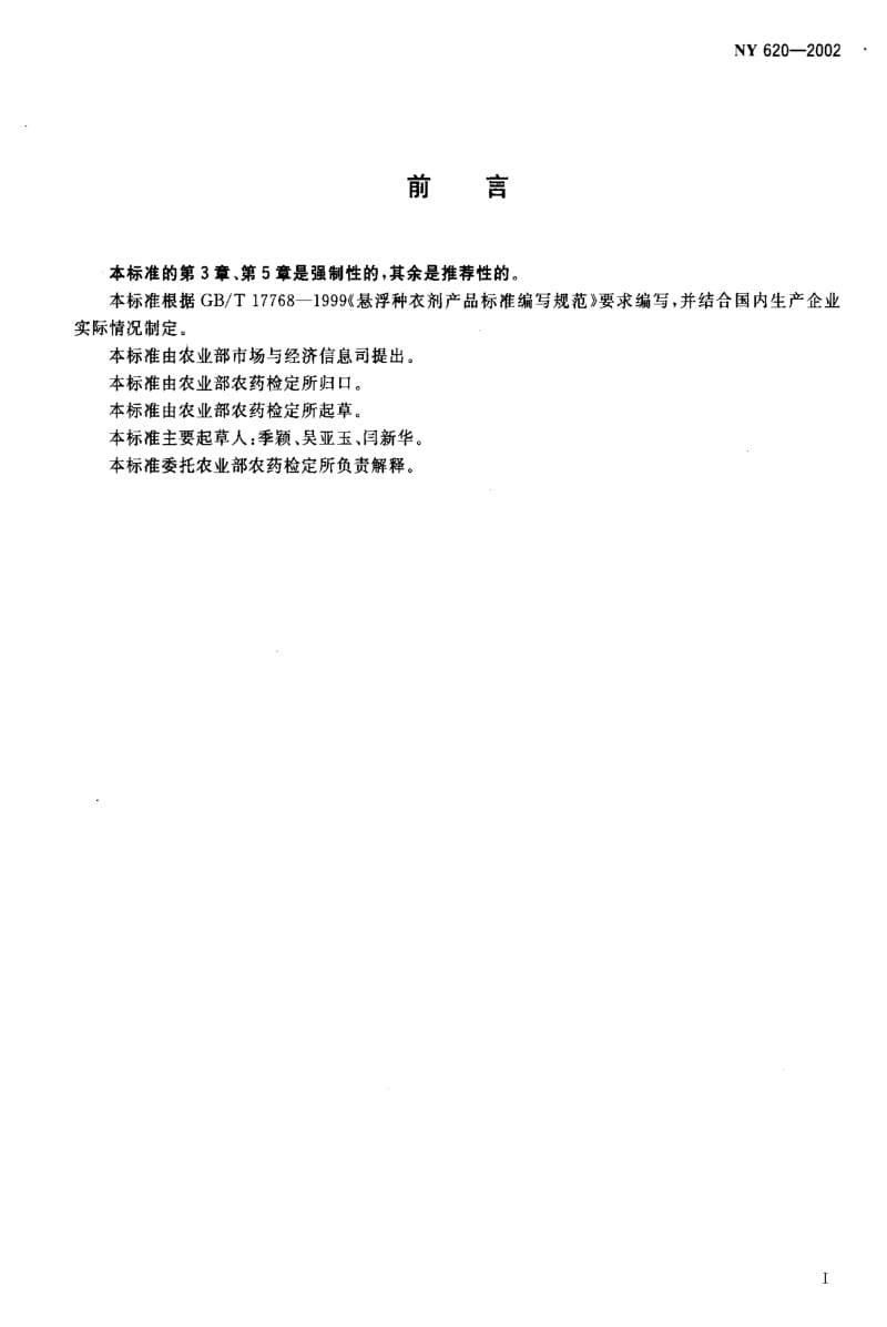 [农业标准]-NY 620-2002 多·克悬浮种衣剂.pdf_第2页