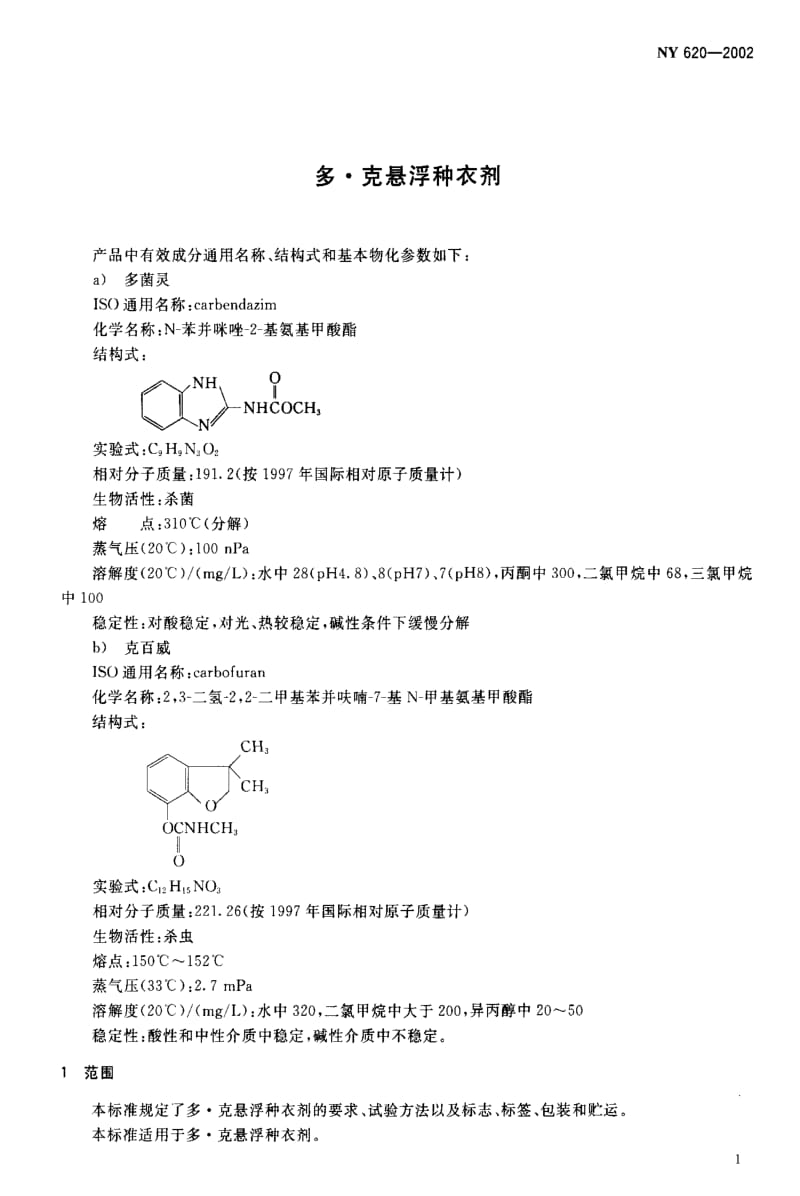 [农业标准]-NY 620-2002 多·克悬浮种衣剂.pdf_第3页