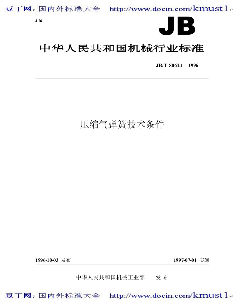 【JB机械标准大全】JBT 8064.1-1996 压缩气弹簧技术条件.pdf_第1页