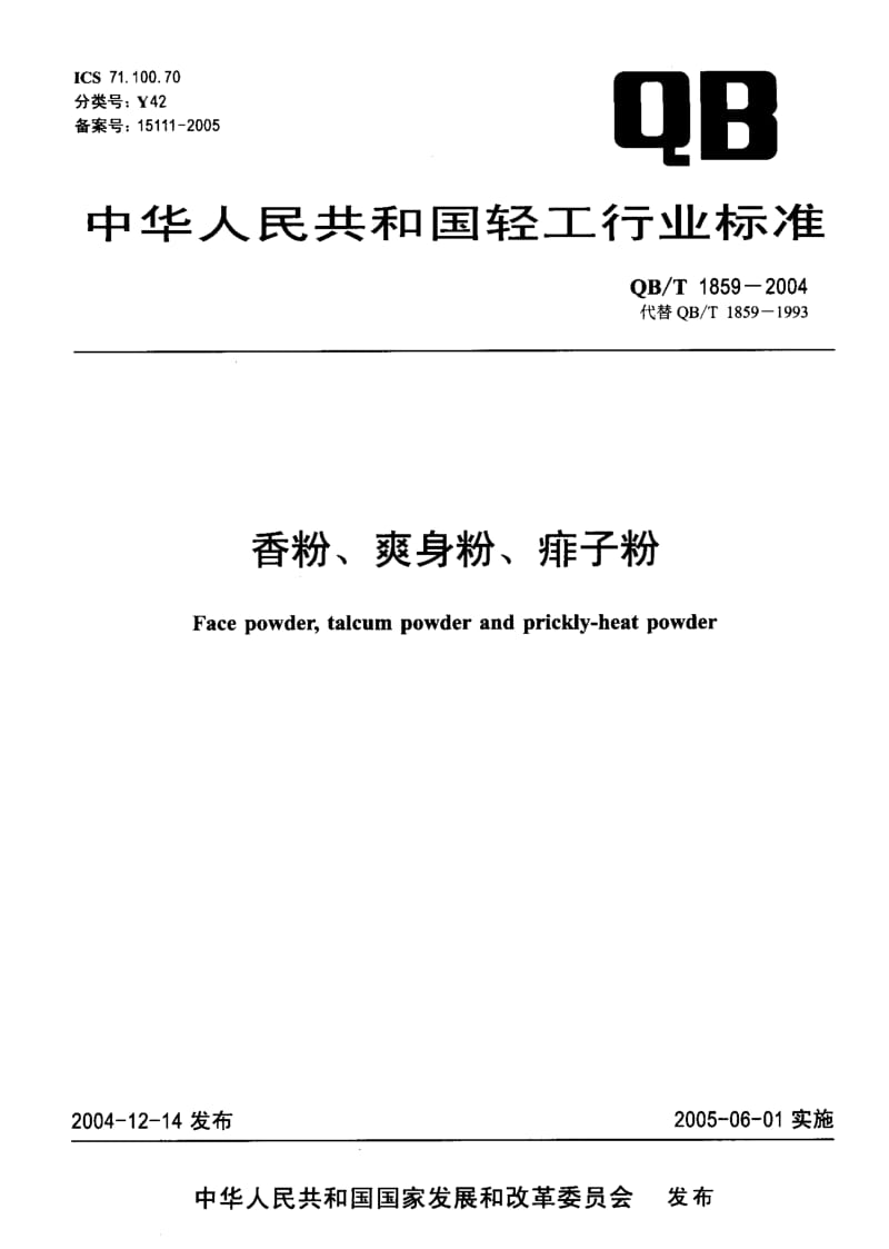 QB-T 1859-2004 香粉 爽身粉 痱子粉.pdf.pdf_第1页