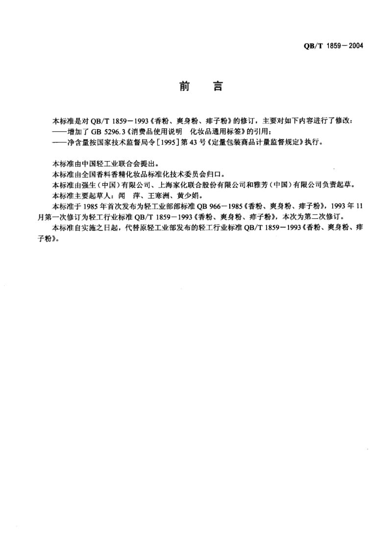 QB-T 1859-2004 香粉 爽身粉 痱子粉.pdf.pdf_第2页