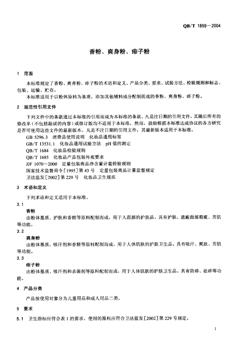 QB-T 1859-2004 香粉 爽身粉 痱子粉.pdf.pdf_第3页