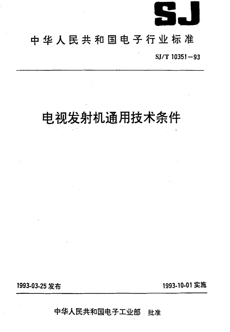 [电子标准]-SJT 10351-1993 电视发射机通用技术条件.pdf_第1页