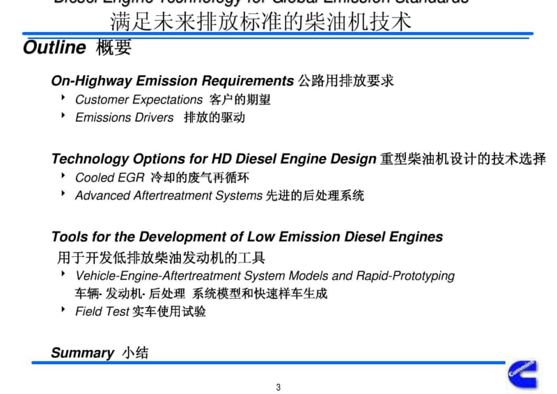 康明斯文件--满足未来排放标准的柴油机技术.pdf_第3页