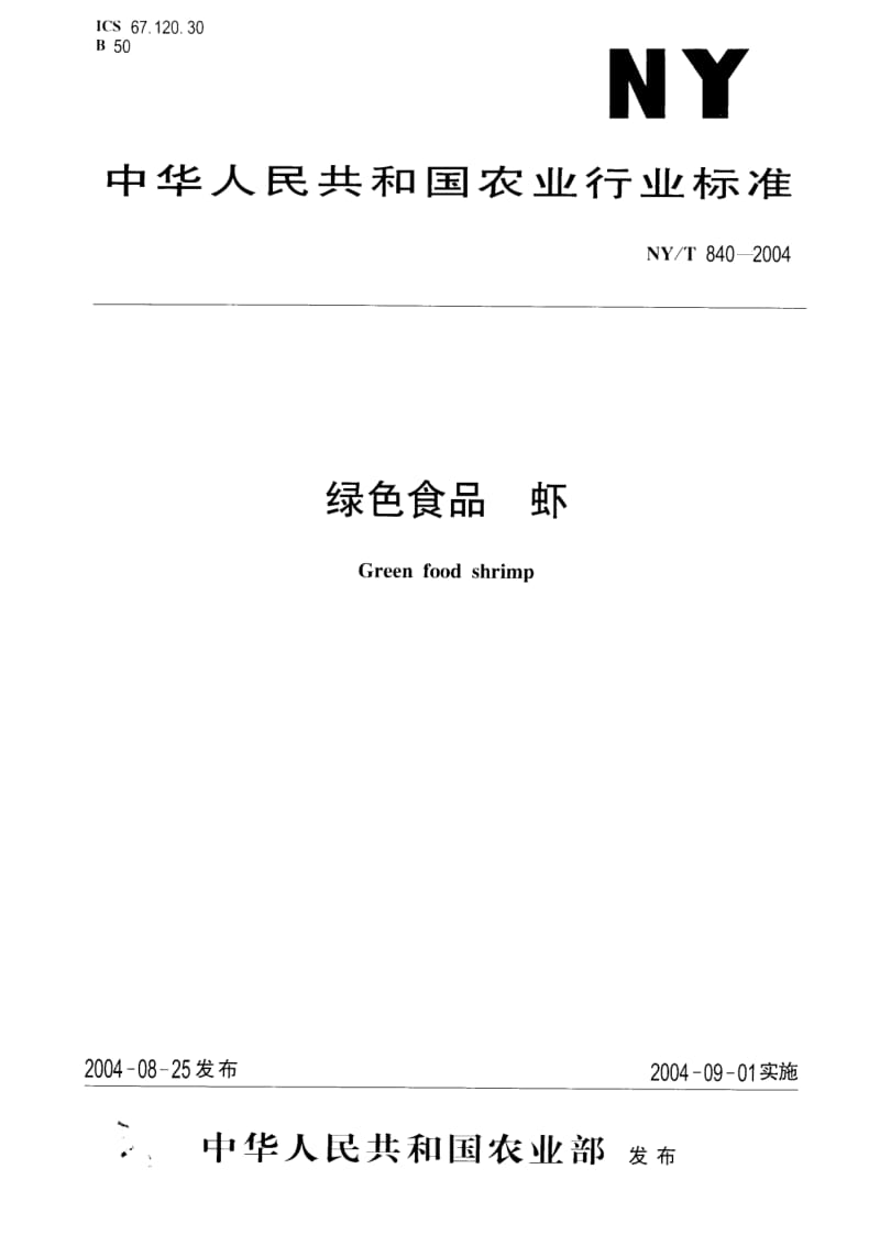 [农业标准]-nyt 840-2004.pdf_第1页