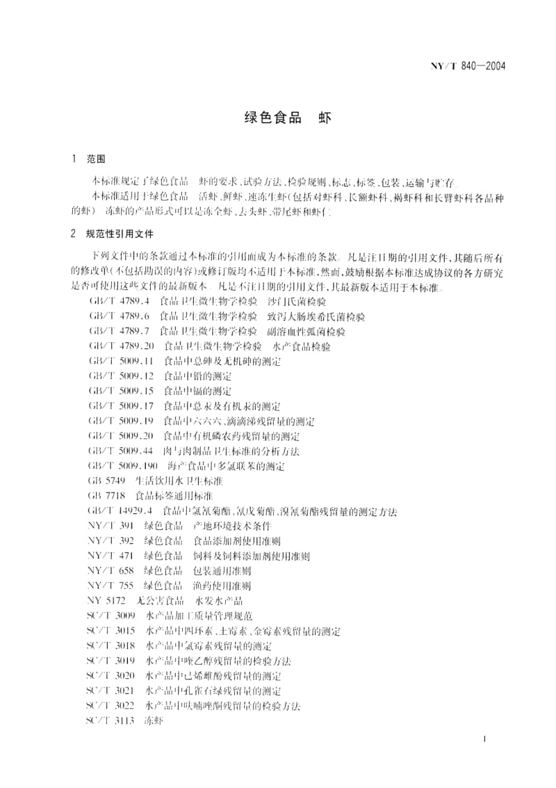 [农业标准]-nyt 840-2004.pdf_第3页