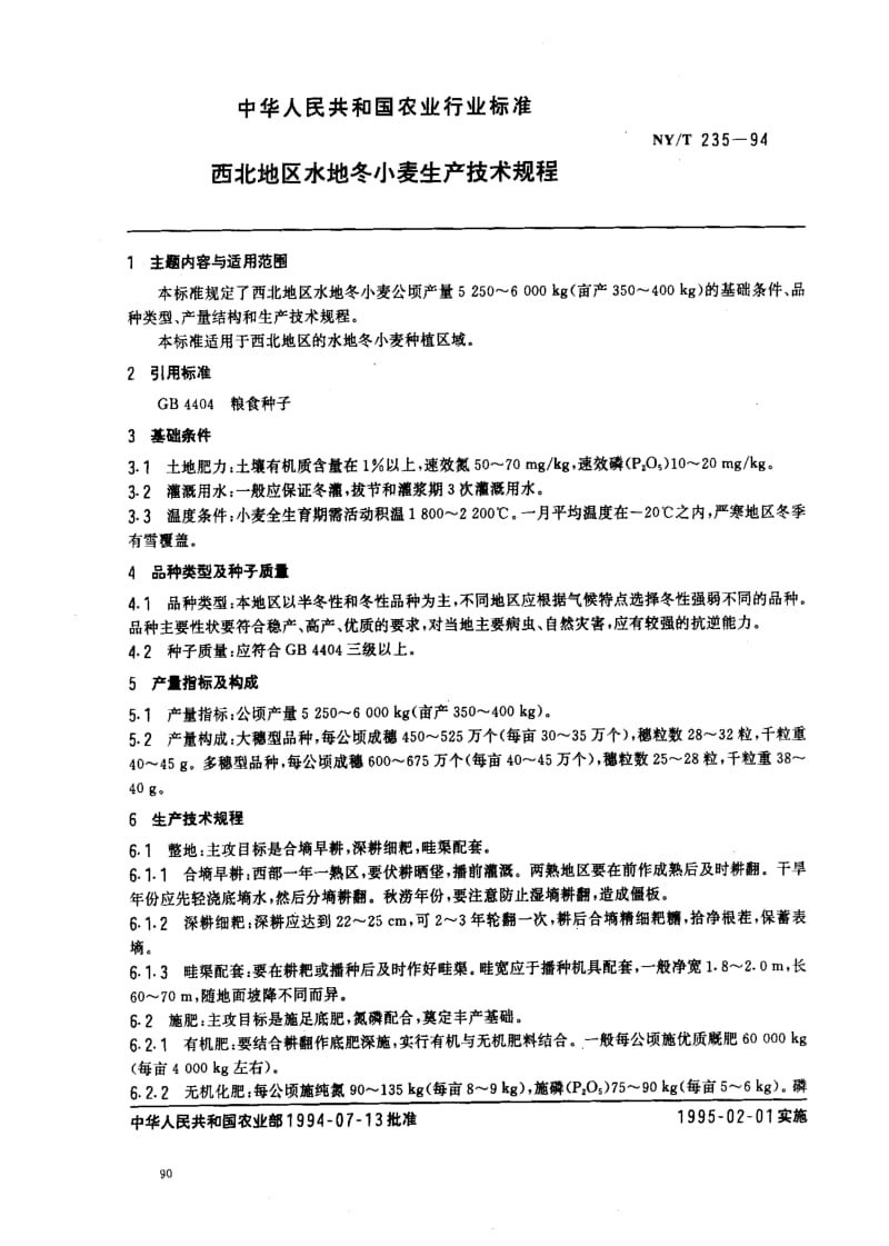 [农业标准]-NYT 235一94.pdf_第1页