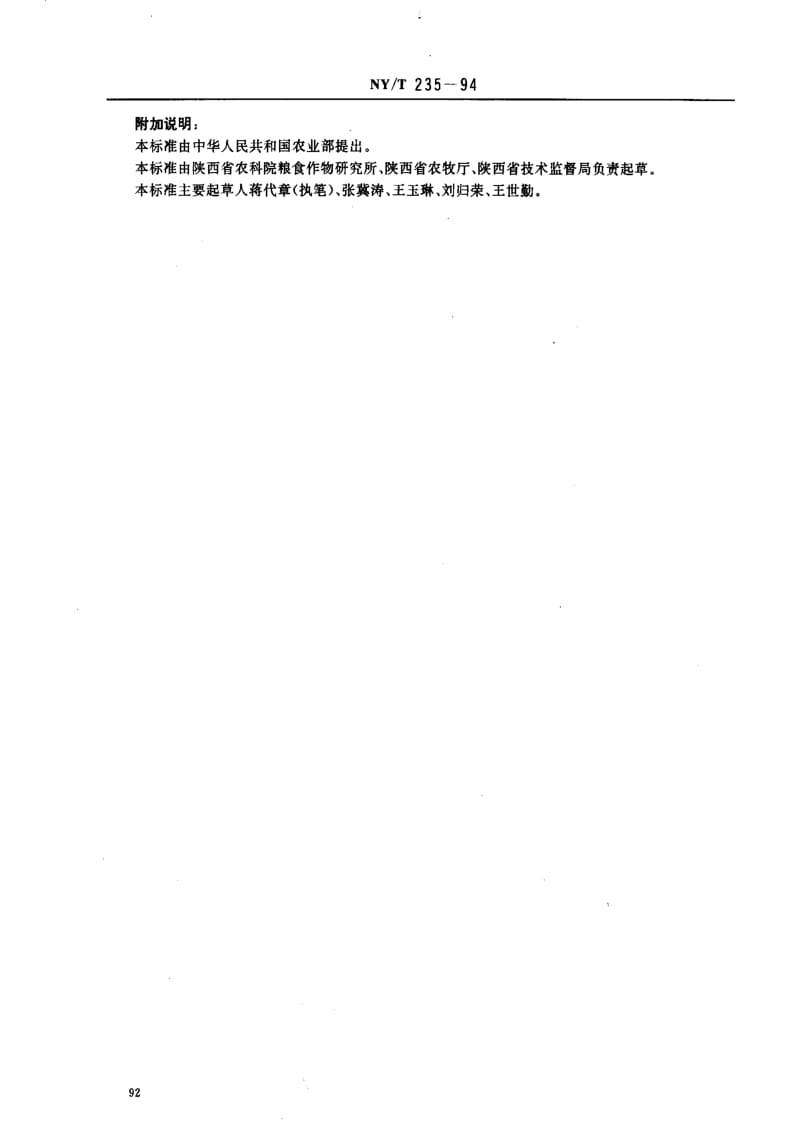 [农业标准]-NYT 235一94.pdf_第3页