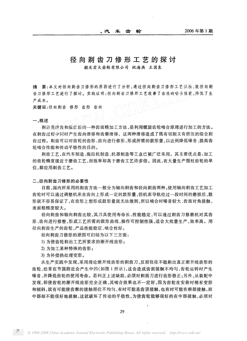 径向剃齿刀修形工艺的探讨.pdf_第1页