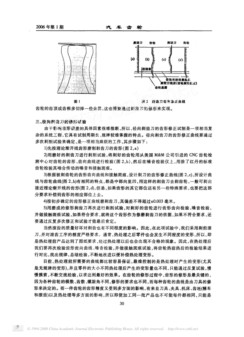 径向剃齿刀修形工艺的探讨.pdf_第2页