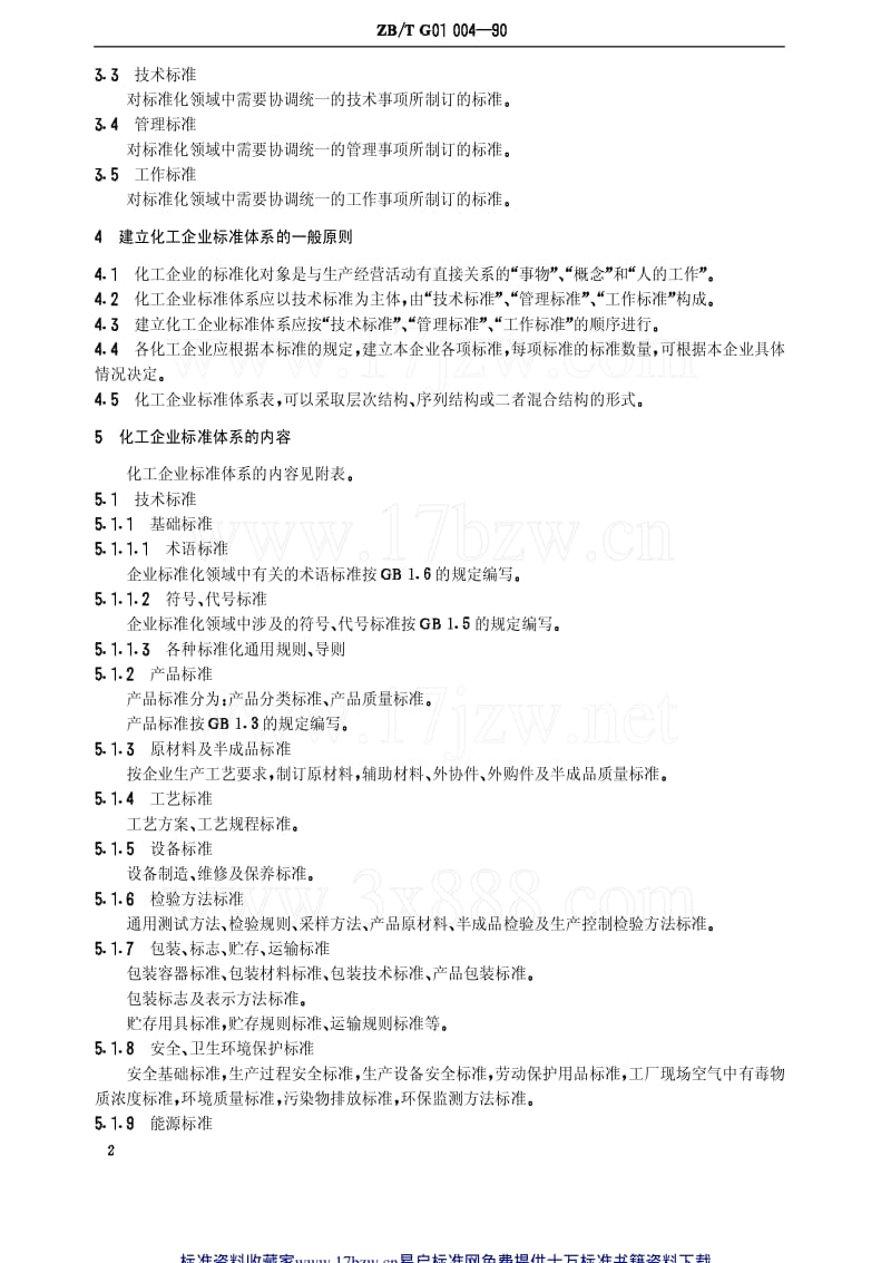 [化工标准]-HGT 3244-1990 化工企业标准体系.pdf_第3页