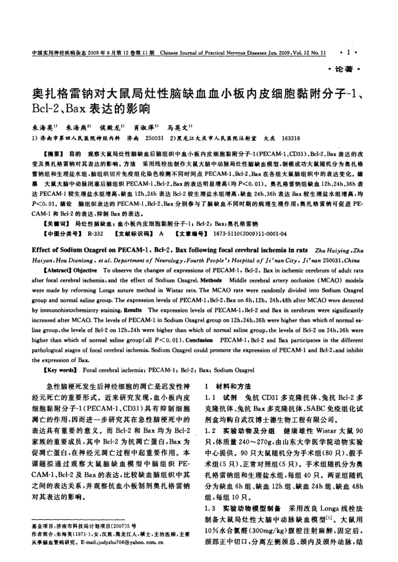 奥扎格雷钠对大鼠局灶性脑缺血血小板内皮细胞黏附分子-1、Bcl-2、Bax表达的影响.pdf_第1页