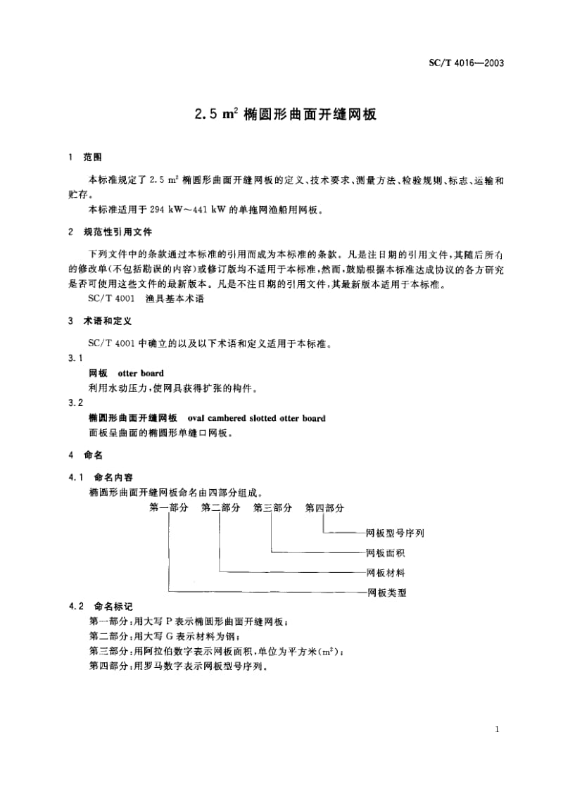 SC-T 4016-2003 2.5m2椭圆型曲面开缝网板.pdf.pdf_第2页