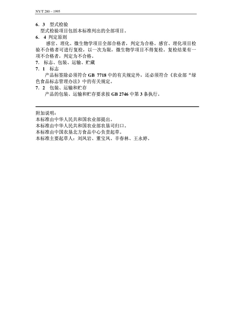 [农业标准]-nyt280-1995.pdf_第3页