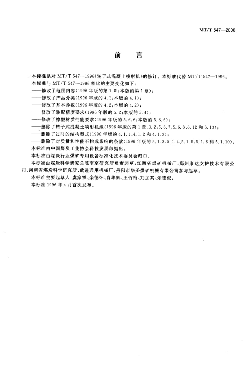 MT-T 547-2006 转子式混凝土喷射机.pdf.pdf_第2页