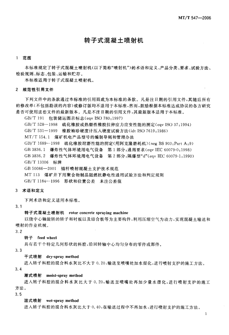 MT-T 547-2006 转子式混凝土喷射机.pdf.pdf_第3页