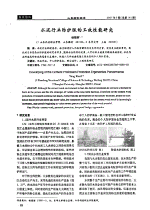 水泥行业防护服的工效性能研究.pdf