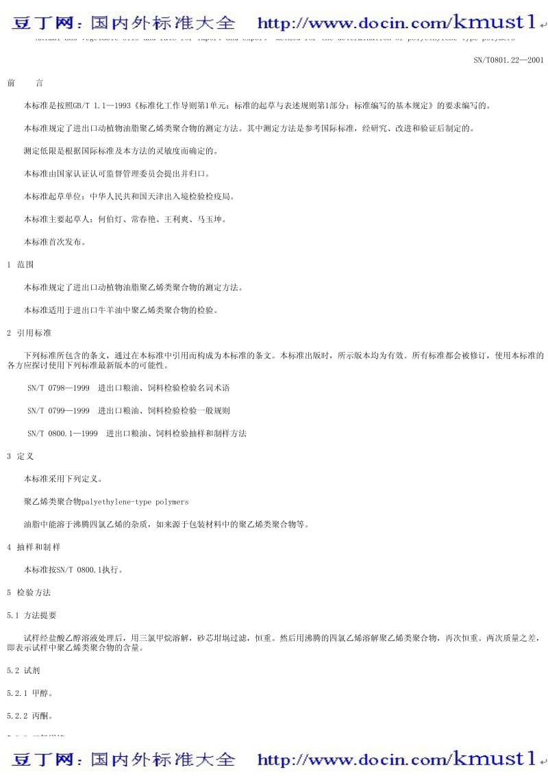 【SN商检标准大全】SN-T 0801.22-2001 进出口动植物油脂 聚乙烯类聚合物检验方法.pdf_第1页