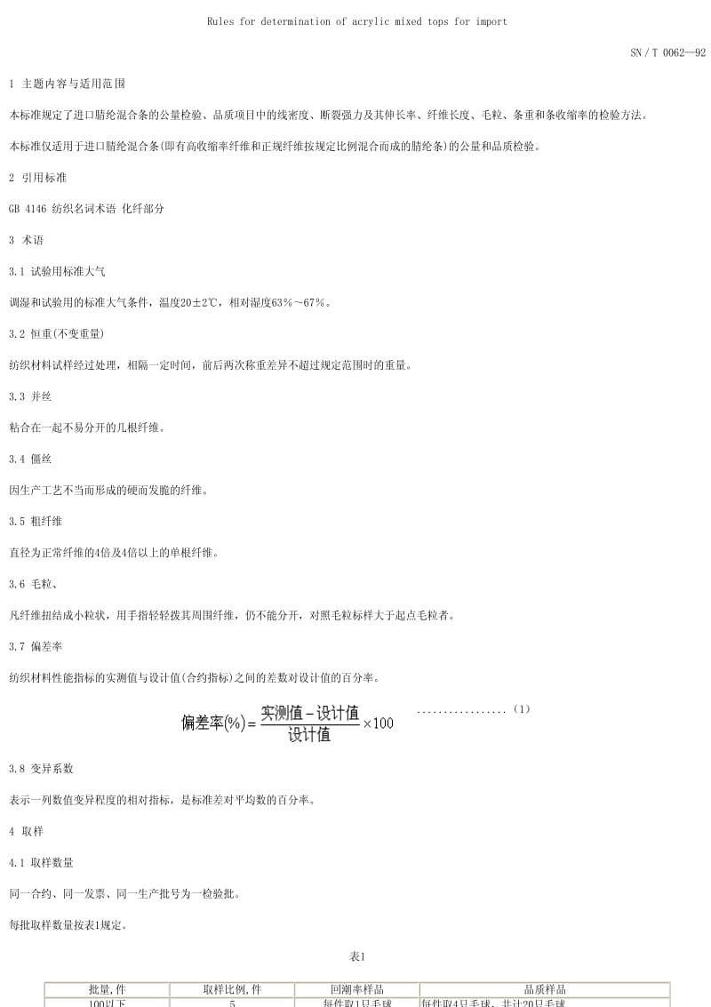 [商检标准]-SN0062-1992.pdf_第1页