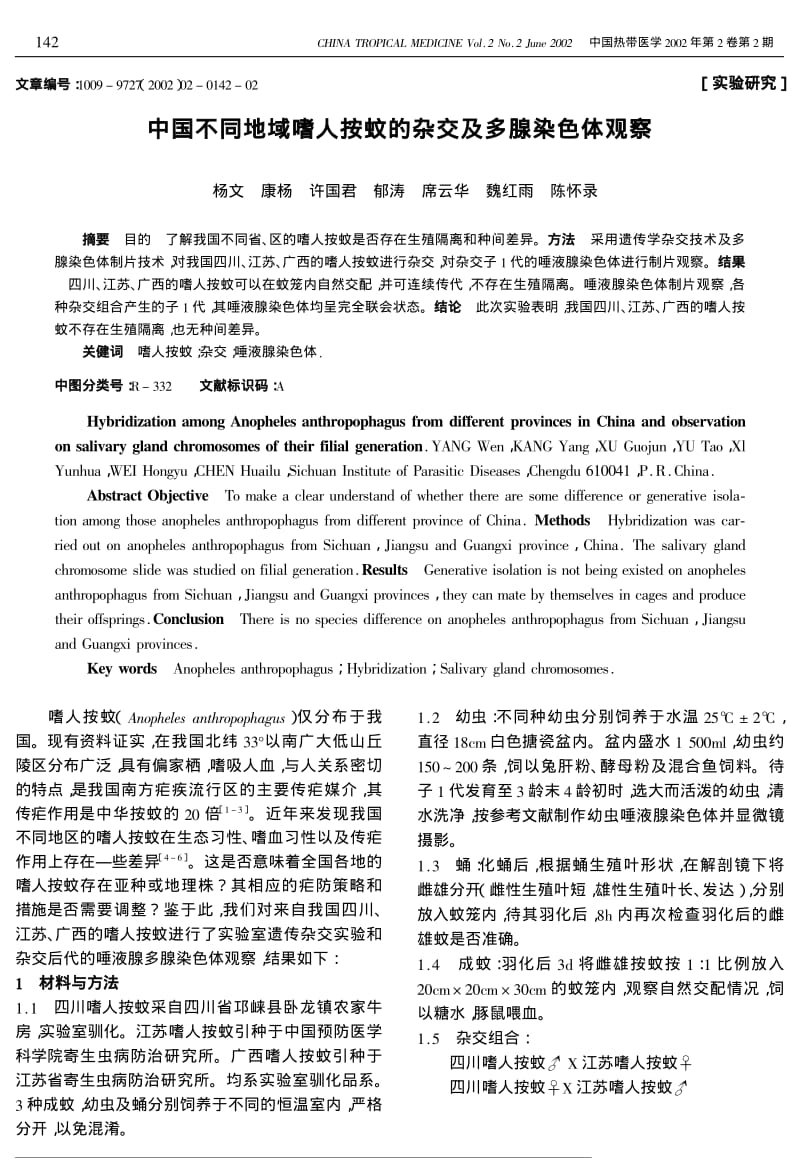 中国不同地域嗜人按蚊的杂交及多腺染色体观察.pdf_第1页