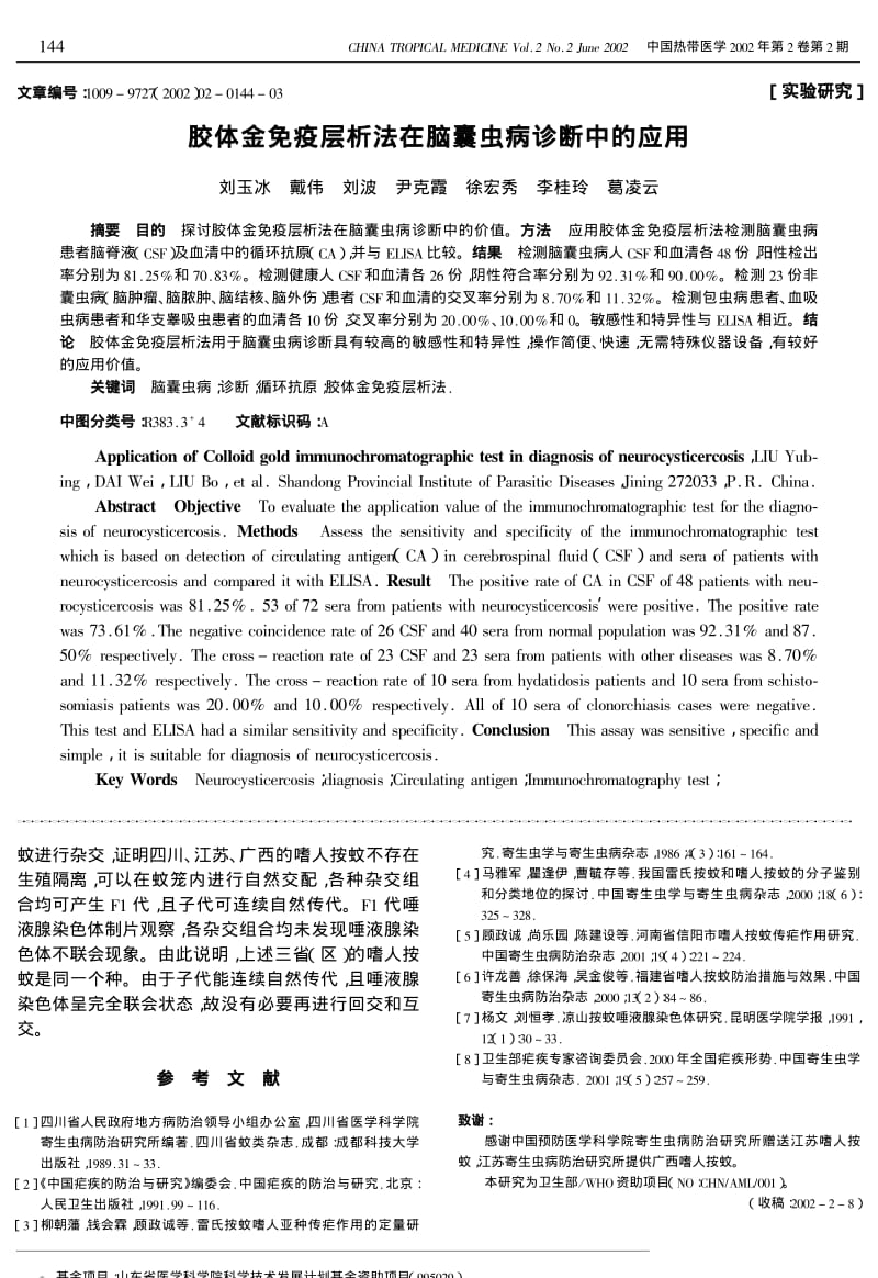 中国不同地域嗜人按蚊的杂交及多腺染色体观察.pdf_第3页