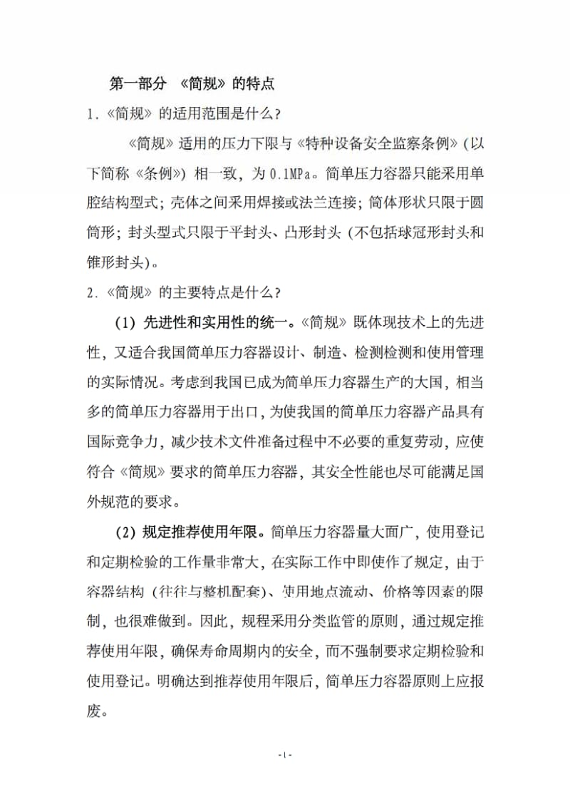 《简单压力容器安全技术监察规程TSG R0003-2007》常见问题答疑.pdf_第2页