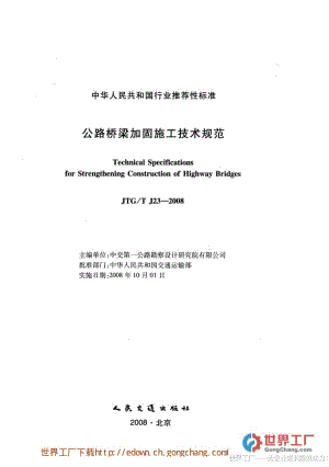 公路桥梁加固施工技术规范1.pdf