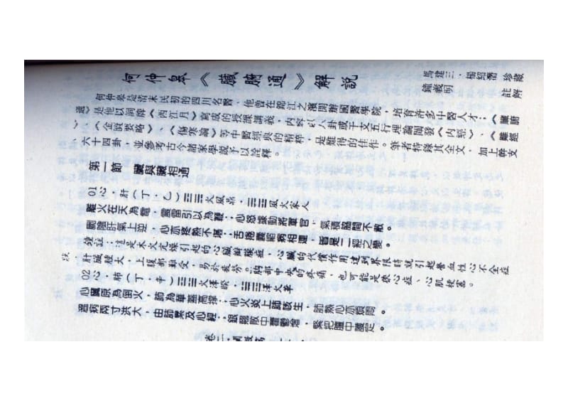 何仲皋《脏腑通》解说.pdf_第1页