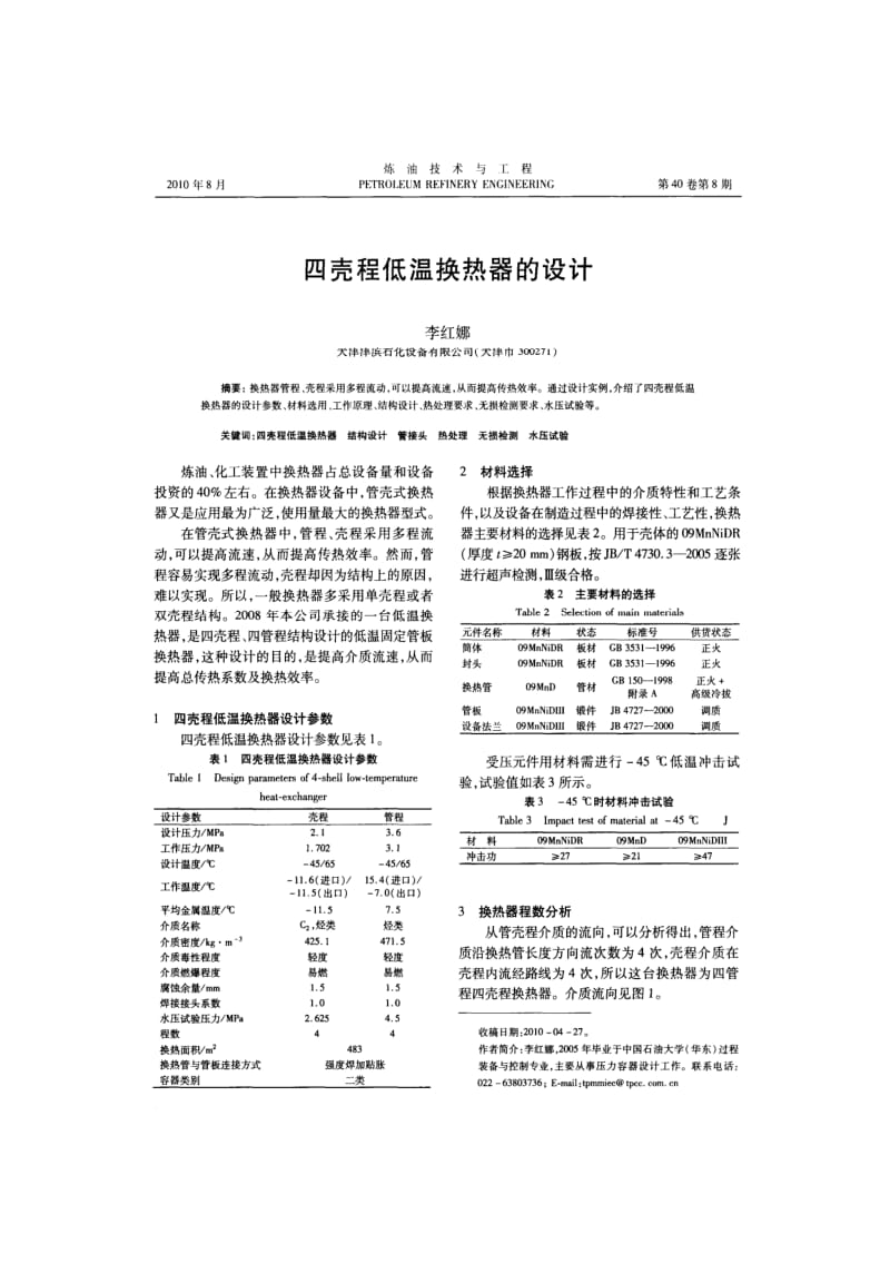 四壳程低温换热器的设计.pdf_第1页