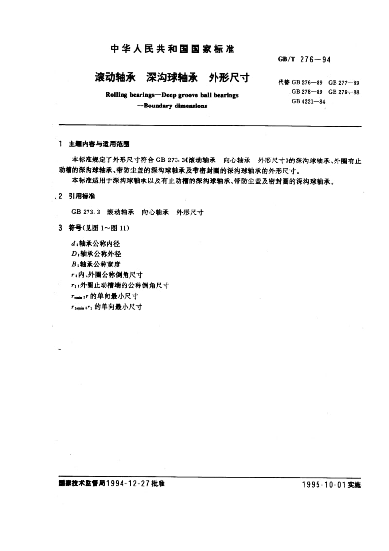 滚动轴承 深沟球轴承外形尺寸.pdf_第1页