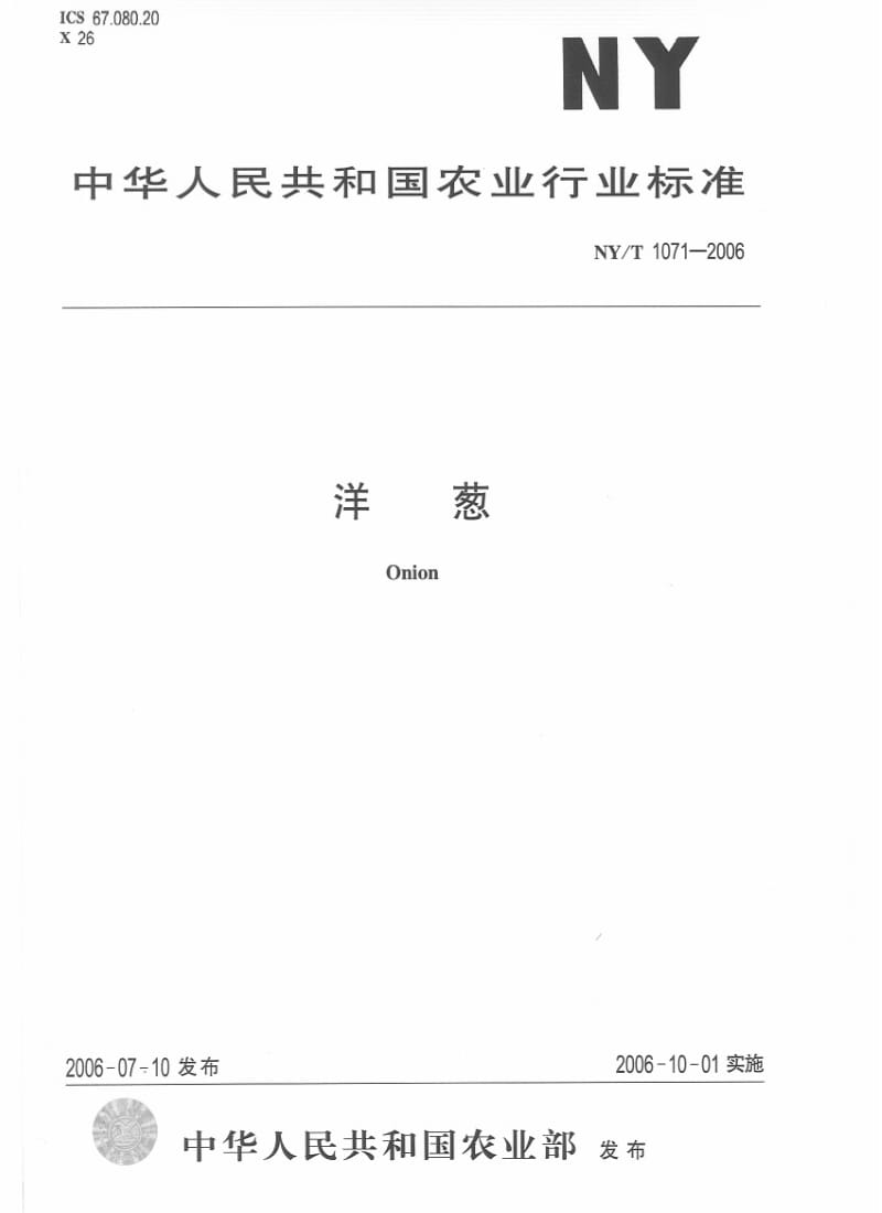 [农业标准]-NYT 1071-2006 洋葱.pdf_第1页