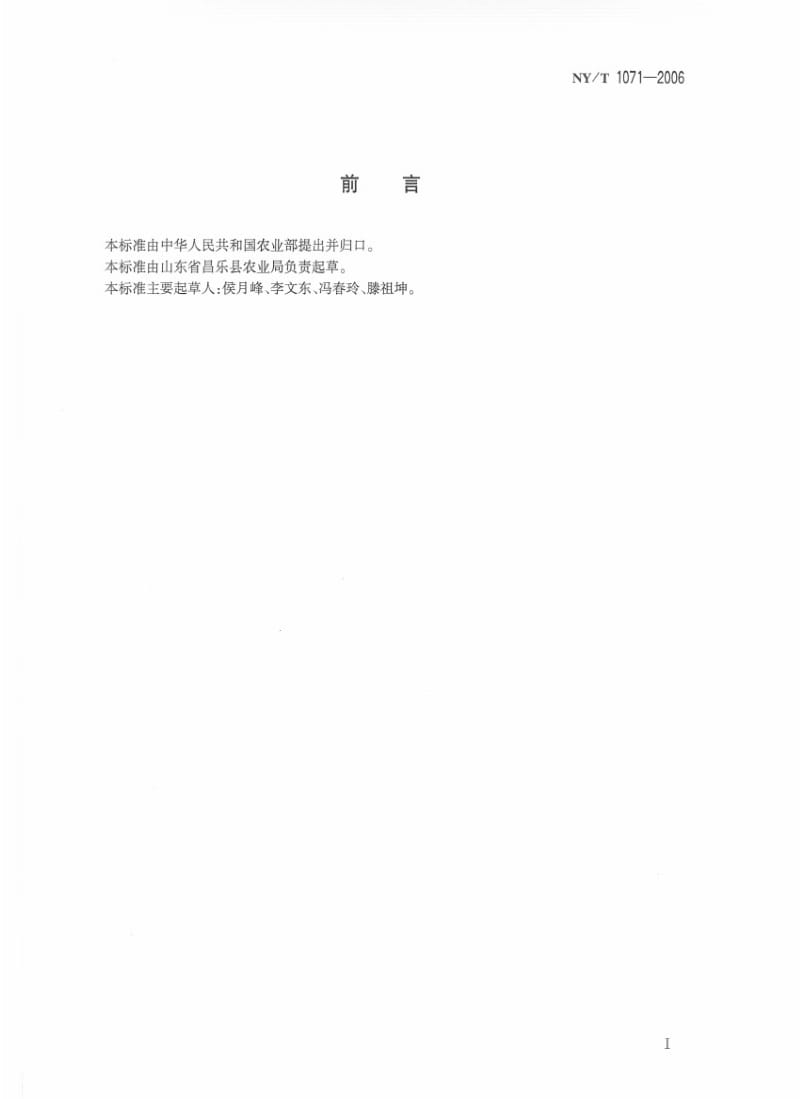 [农业标准]-NYT 1071-2006 洋葱.pdf_第2页