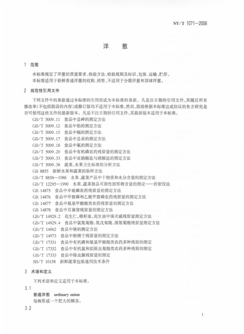 [农业标准]-NYT 1071-2006 洋葱.pdf_第3页