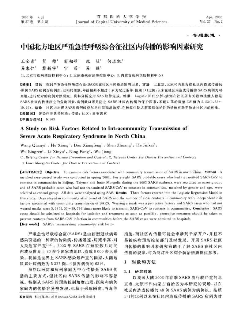 中国北方地区严重急性呼吸综合征社区内传播的影响因素研究.pdf_第1页