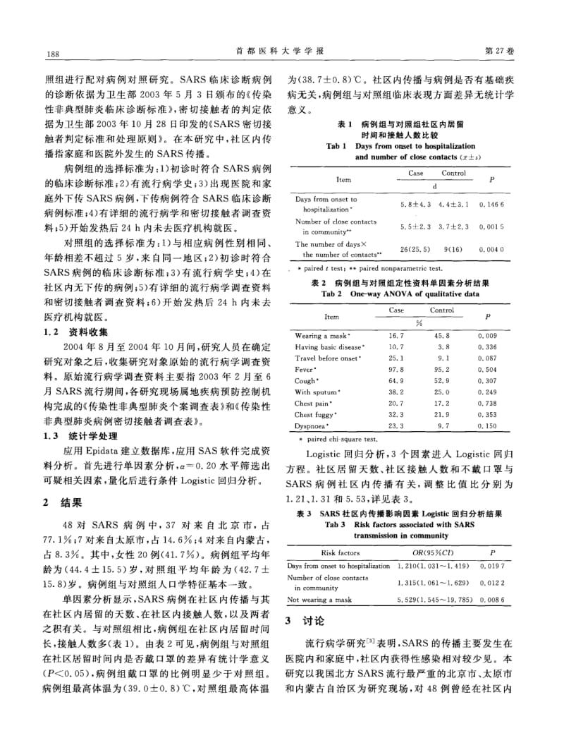 中国北方地区严重急性呼吸综合征社区内传播的影响因素研究.pdf_第2页