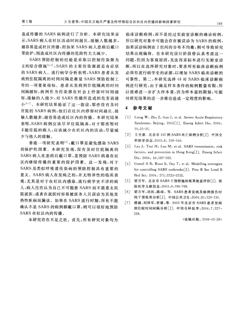 中国北方地区严重急性呼吸综合征社区内传播的影响因素研究.pdf_第3页