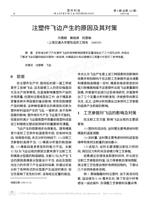 注塑件飞边产生的原因及其对策.pdf