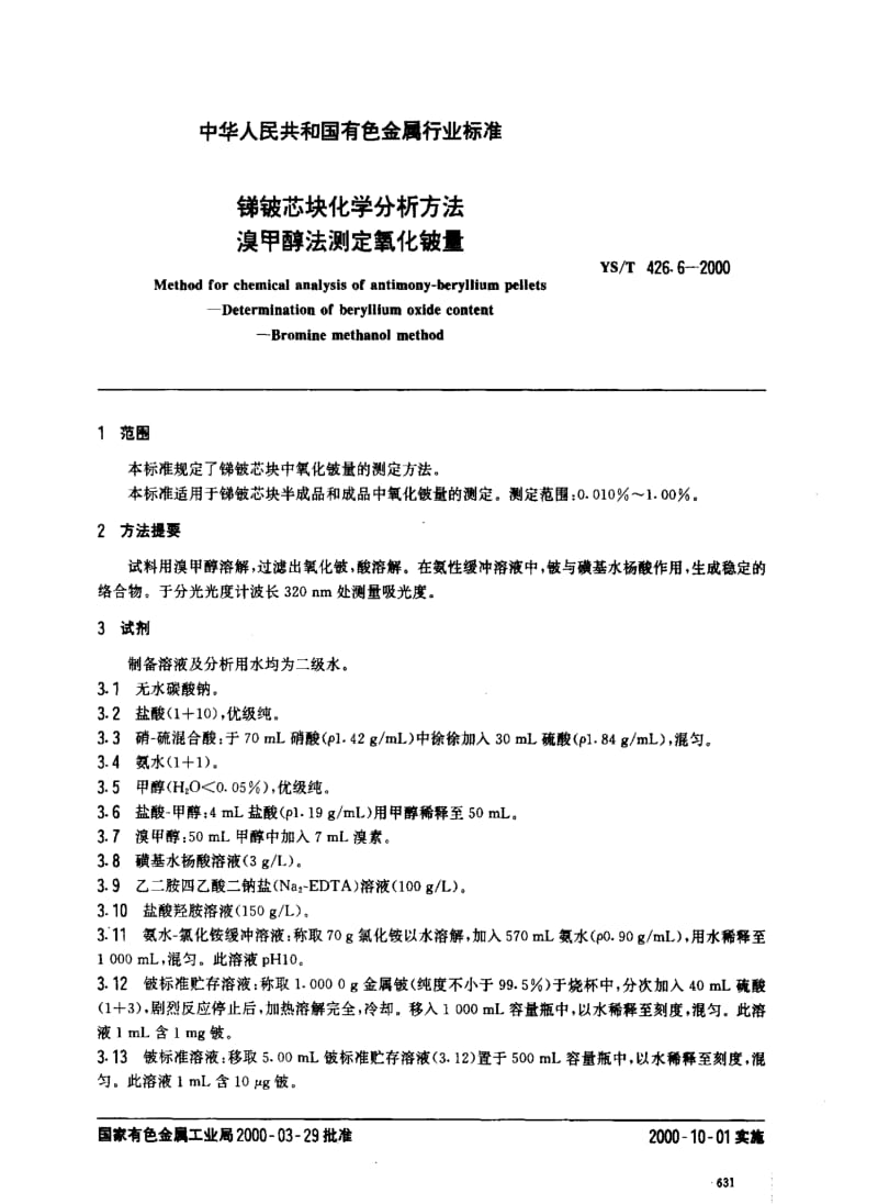 [有色冶金标准]-YST426.6-2000.pdf_第2页