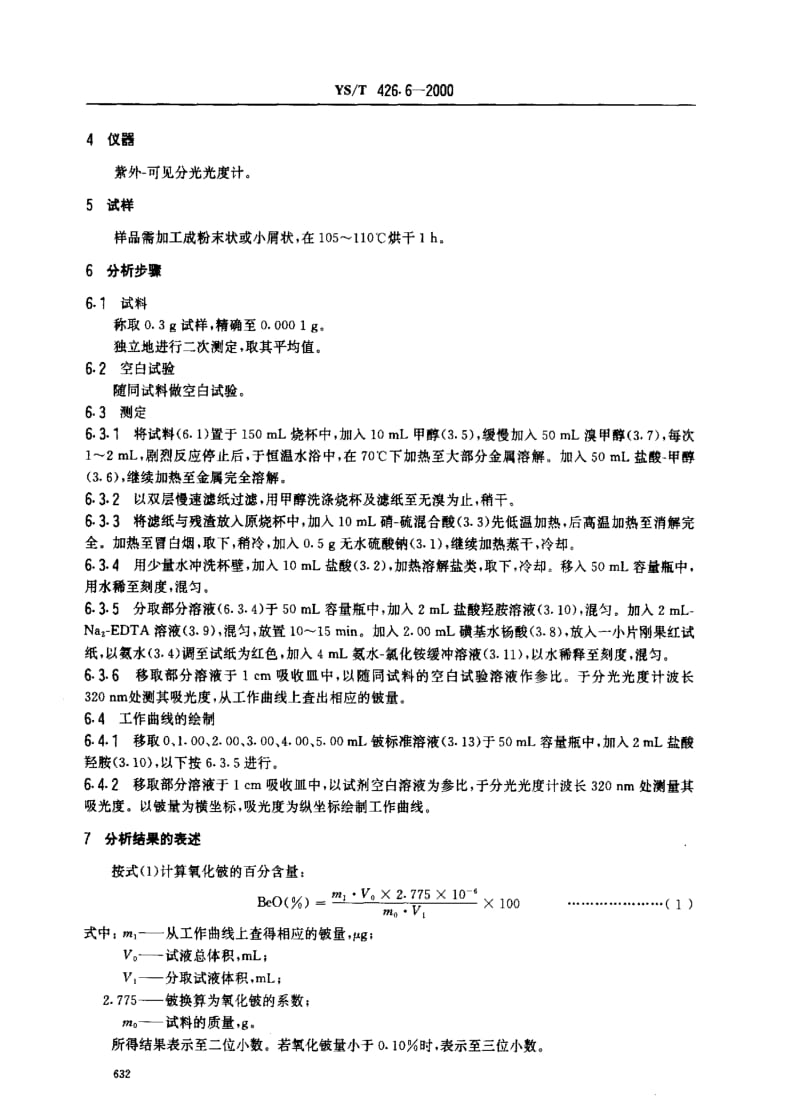 [有色冶金标准]-YST426.6-2000.pdf_第3页