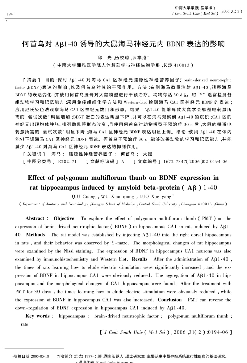 何首乌对Aβ140诱导的大鼠海马神经元内BDNF表达的影响.pdf_第1页