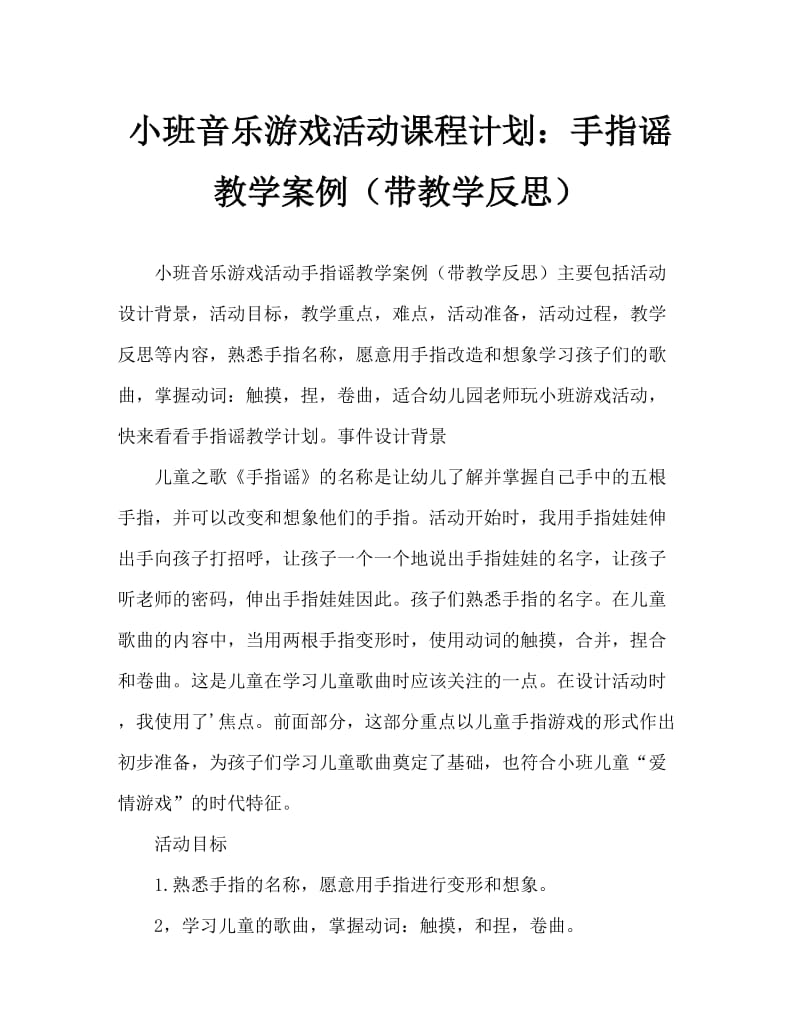 小班音乐游戏活动教案：手指谣教案(附教学反思).doc_第1页